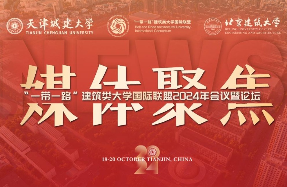 人民日报、新华社、光明日报等媒体关注天城大“一带一路”国际会议